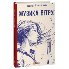 Музика вітру