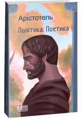 Політика. Поетика
