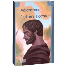 Політика. Поетика