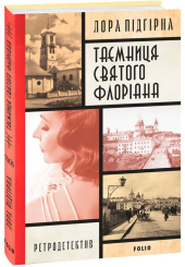 Інеса Путс. Панянка-детектив з Проскурова. Книга 2 Таємниця святого Флоріана 