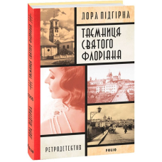 Інеса Путс. Панянка-детектив з Проскурова. Книга 2 Таємниця святого Флоріана 