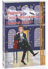 Великий Гетсбі