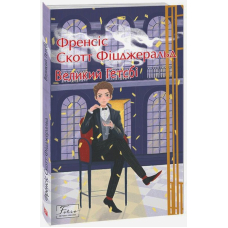 Великий Гетсбі