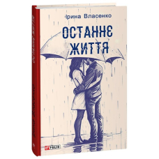 Останнє життя