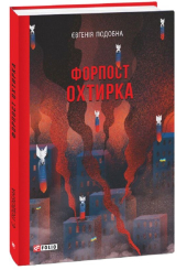 Форпост Охтирка