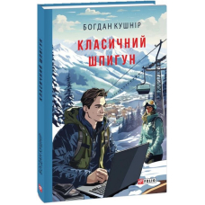 Класичний шпигун