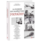 10 розмов про майбутню Україну. Книга 3