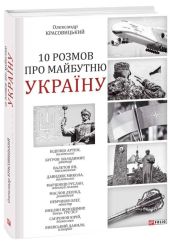 10 розмов про майбутню Україну. Книга 3