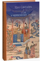 Сон у червоному теремі