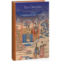 Сон у червоному теремі