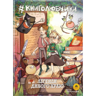 Книголюбчики. Легенди дикого краю