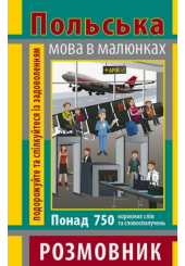 Польська мова в малюнках. Розмовник. 750 слів
