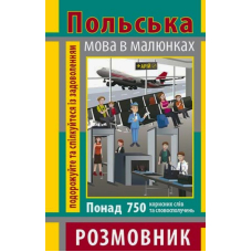 Польська мова в малюнках. Розмовник. 750 слів