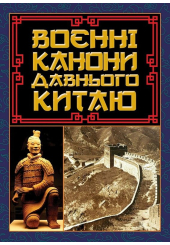 Воєнні канони давнього Китаю. Мистецтво війни