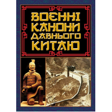 Воєнні канони давнього Китаю. Мистецтво війни