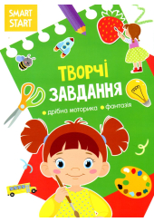 Smart Start. Творчі завдання. Дрібна моторика, фантазія