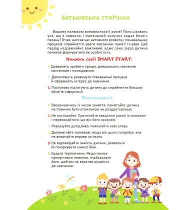 Smart Start. Творчі завдання. Дрібна моторика, фантазія