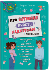 Про інтимне просто підліткам і дорослим