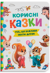 Корисні казки. Усе, що важливо знати дітям