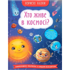 Корисні казки. Хто живе в космосі?