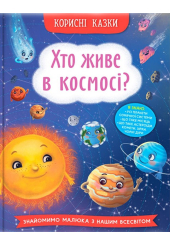 Корисні казки. Хто живе в космосі?