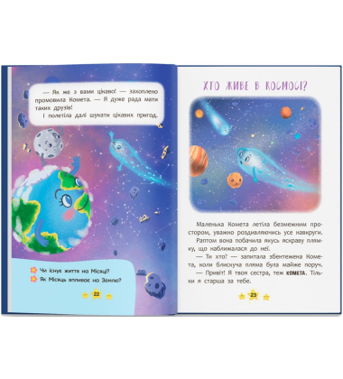 Корисні казки. Хто живе в космосі?