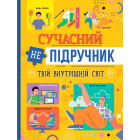 Сучасний НЕпідручник. Твій внутрішній світ