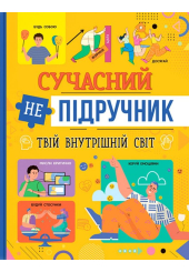 Сучасний НЕпідручник. Твій внутрішній світ