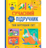 Сучасний НЕпідручник. Твій внутрішній світ