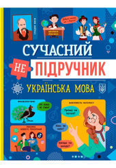 Сучасний НЕпідручник. Українська мова