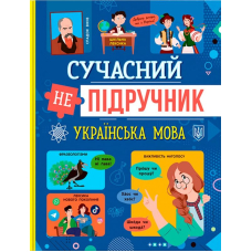 Сучасний НЕпідручник. Українська мова