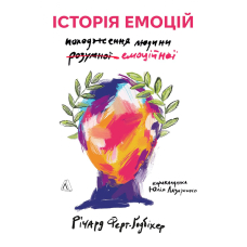 Історія емоцій. Походження людини (розумної) емоційної