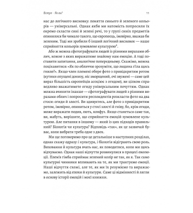 Історія емоцій. Походження людини (розумної) емоційної