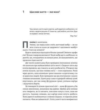Щасливе життя. Уроки найдовшого в світі дослідження щастя