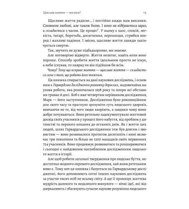 Щасливе життя. Уроки найдовшого в світі дослідження щастя