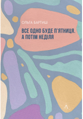 Все одно буде п`ятниця. А потім неділя