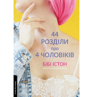 44 розділи про чотирьох чоловіків