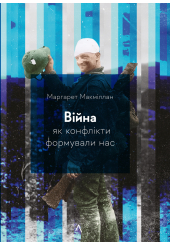 Війна. Як конфлікти формували нас