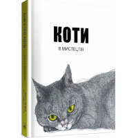 Коти в мистецтві