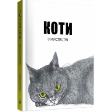 Коти в мистецтві