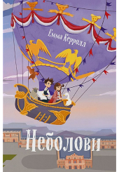 Неболови