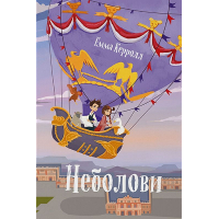 Неболови