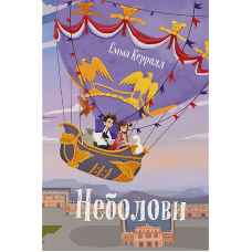 Неболови