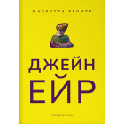 Джейн Ейр