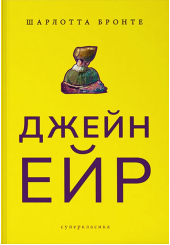 Джейн Ейр