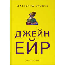 Джейн Ейр