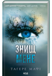 Знищ мене. Книга 1