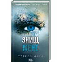 Знищ мене. Книга 1