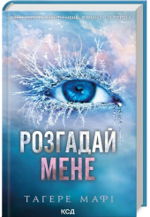 Розгадай мене. Книга 2