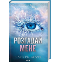 Розгадай мене. Книга 2